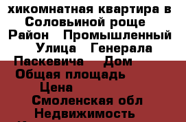 3-хикомнатная квартира в Соловьиной роще › Район ­ Промышленный › Улица ­ Генерала Паскевича  › Дом ­ 17 › Общая площадь ­ 105 › Цена ­ 5 750 000 - Смоленская обл. Недвижимость » Квартиры продажа   